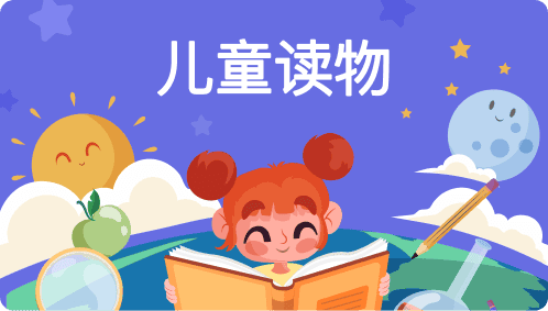 儿童读物