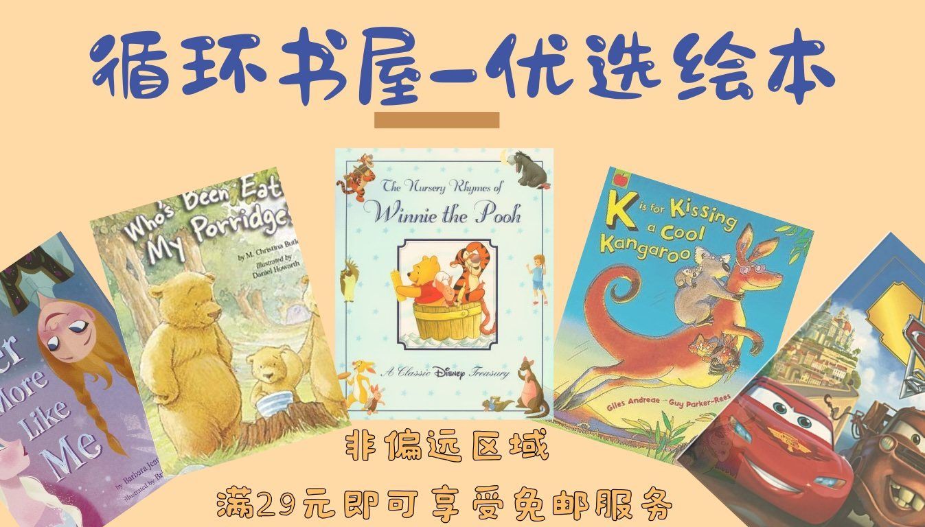 循环书屋-优选绘本