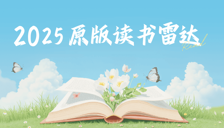 2025读书雷达